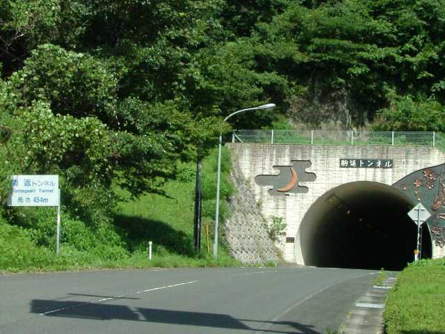 駒返トンネル